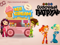 Játék Fantasy Patrol: Ice Cream