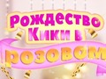 Játék Kiki's Pink Christmas
